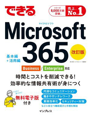 できるMicrosoft365Business/Enterprise対応改訂版