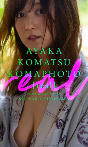 楽天Kobo電子書籍ストア: 【デジタル限定】小松彩夏写真集