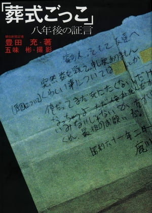 楽天Kobo電子書籍ストア: 「葬式ごっこ」八年後の証言 - 豊田充 - 9784866890937