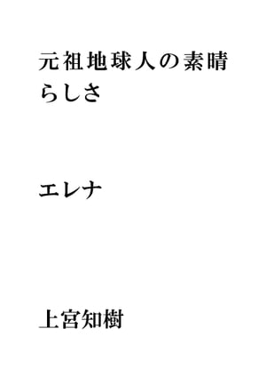 元祖地球人の素晴らしさ・・・エレナ