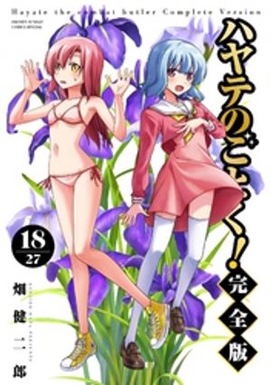 ハヤテのごとく！ 完全版（18）【電子書籍】[ 畑健二郎 ]画像