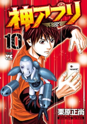 神アプリ10