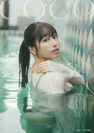【電子書籍限定カバー･電子限定特典付】林鼓子1st写真集coco