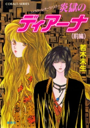 ハイスクール・オーラバスター炎獄のディアーナ（前編）
