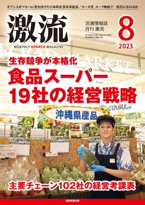 月刊激流　2023年8月号　特集生存競争が本格化食品スーパー19社の経営戦略