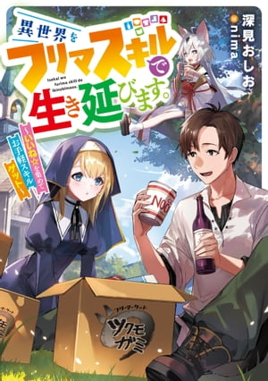 異世界をフリマスキルで生き延びます。〜いいね☆を集めてお手軽スキルゲット〜【電子書店共通特典SS付】