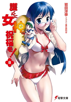 護くんに女神の祝福を!(8)【電子書籍】[ 岩田　洋季 ]画像