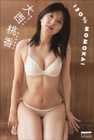 大西桃香120％MOMOKA！