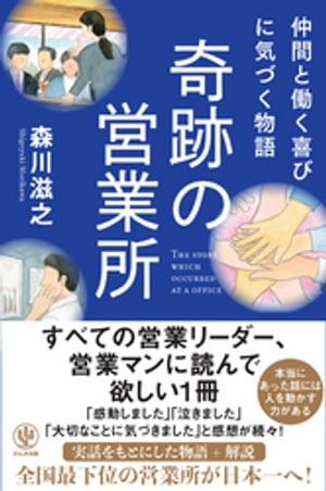 仲間と働く喜びに気づく物語奇跡の営業所
