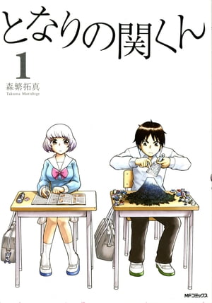 となりの関くん 1巻表紙