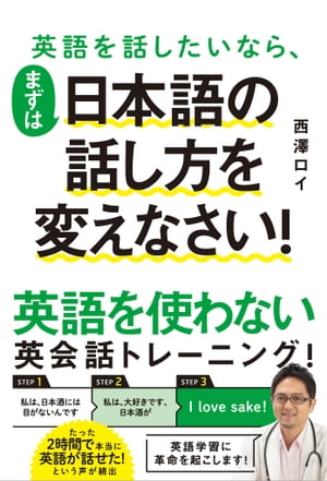 楽天kobo電子書籍ストア 英語を話したいなら まずは日本語の話し方を変えなさい 西澤 ロイ