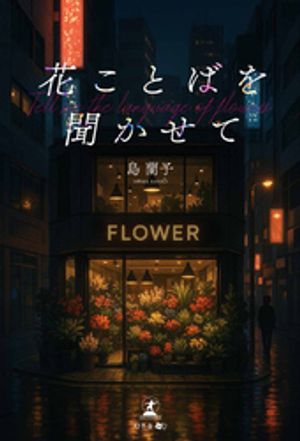 花ことばを聞かせて