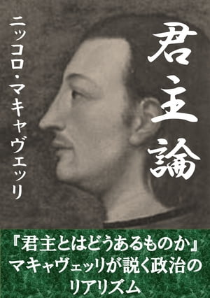 楽天kobo電子書籍ストア 君主論 ニッコロ マキャヴェッリ