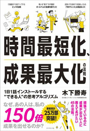 時間最短化、成果最大化の法則 １日１話インストールする'できる人'の思考アルゴリズム [電子書籍版]