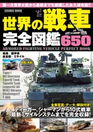 楽天市場】世界の戦車パーフェクトBOOK 最新版 : ブルーポート 楽天市場店