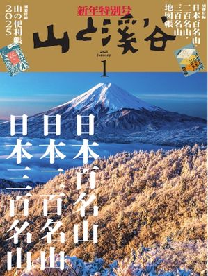 楽天市場】山と溪谷 2025年1月号「日本百名山 日本二百名山 日本