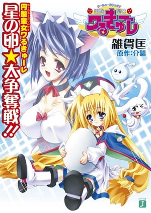 円盤皇女ワるきゅーレ　星の卵★大争奪戦 !!【電子書籍】[ 雑賀匡 ]画像