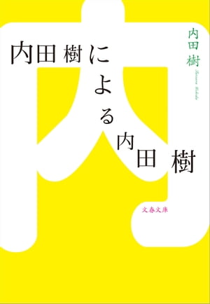 楽天Kobo電子書籍ストア: 内田樹による内田樹 - 内田 樹 - 4390000004068