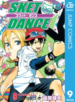 SKET DANCE モノクロ版 9【電子書籍】[ 篠原健太 ]画像