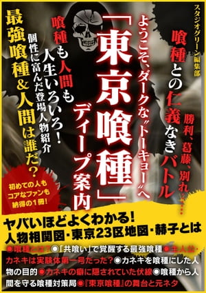 楽天kobo電子書籍ストア ようこそ ダークな トーキョー へ 東京喰種 ディープ案内 スタジオグリーン編集部