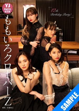 【デジタル限定YJPHOTOBOOK】ももいろクローバーZ写真集「12thBirthdayParty!」立ち読み