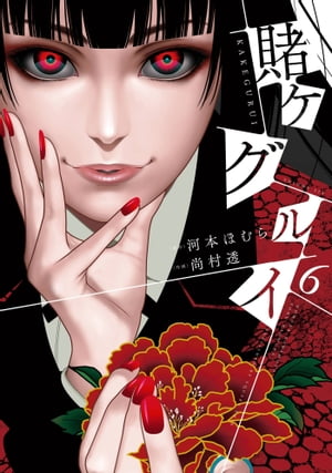 【初版34冊】賭ケグルイ・双・妄・戯（37冊セット）　尚村透／河本ほむら Amazon.co.jp: 賭ケグルイ(1) (ガンガンコミックス JOKER