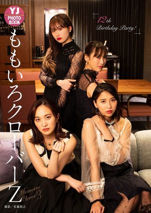 【デジタル限定 YJ PHOTO BOOK】ももいろクローバーZ写真集「12th Birthday Party!」 cover