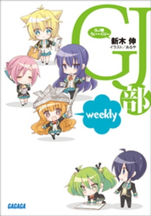 GJ部ういーくりー【電子書籍】[ 新木伸 ]画像