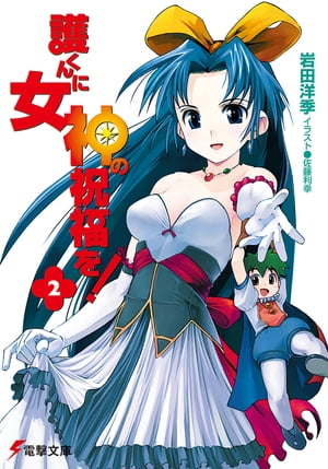 護くんに女神の祝福を!(2)【電子書籍】[ 岩田　洋季 ]画像