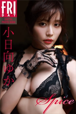 小日向ゆか spice FRIDAYデジタル写真集 (FRIDAYデジタル写真集) cover
