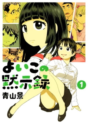 楽天Kobo電子書籍ストア: よいこの黙示録（1） - 青山景 - 4310000013799