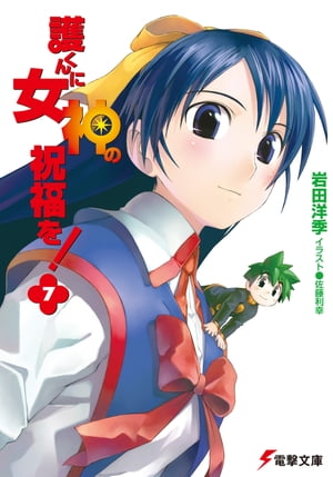 護くんに女神の祝福を!(7)【電子書籍】[ 岩田　洋季 ]画像