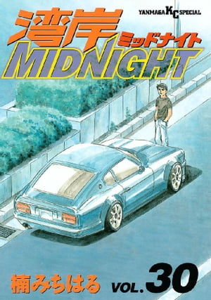 楽天Kobo電子書籍ストア: 湾岸MIDNIGHT（30） - 楠みちはる
