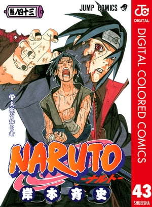 NARUTOーナルトーカラー版43