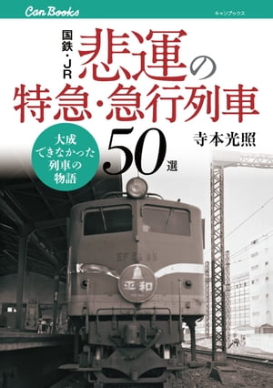 楽天Kobo電子書籍ストア: 国鉄・JR 悲運の特急・急行列車50選