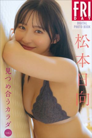 松本日向 見つめ合うカラダ Vol.1 FRIDAYデジタル写真集 (FRIDAYデジタル写真集) cover