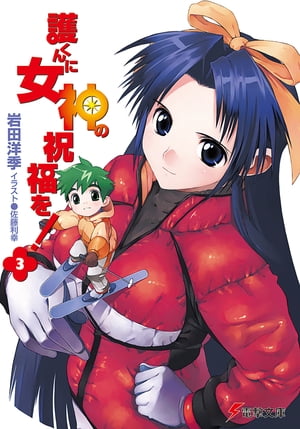 護くんに女神の祝福を!(3)【電子書籍】[ 岩田　洋季 ]画像