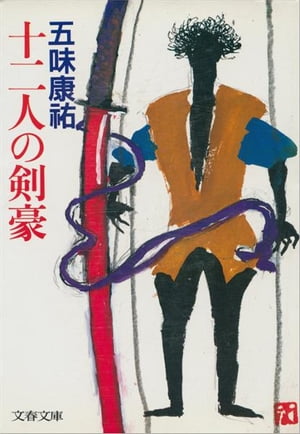 十二人の剣豪