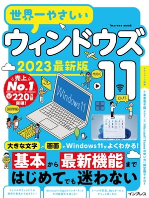 世界一やさしいウィンドウズ112023最新版