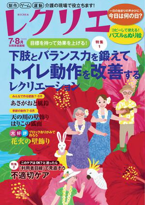 レクリエ2025年7・8月