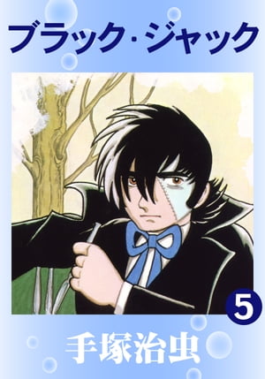 ブラック・ジャック5