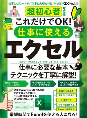 超初心者対応版これだけでOK！仕事に使えるエクセル（Excelを使える人になる！）