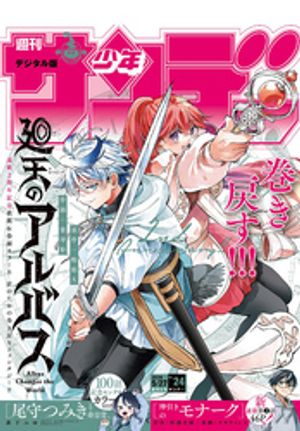 週刊少年サンデー2026年24号（2026年5月13日発売号）