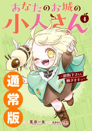 あなたのお城の小人さん〜御飯下さい、働きますっ〜（コミック）4巻通常版