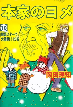 楽天kobo電子書籍ストア 本家のヨメ10 岡田理知