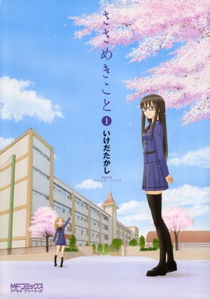 ささめきこと　1【電子書籍】[ いけだたかし ]画像