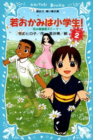 若おかみは小学生！（2）　花の湯温泉ストーリー【電子書籍】[ 令丈ヒロ子 ]画像