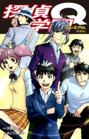探偵学園Q（新装版）23【電子書籍】[ 天樹征丸 ]画像