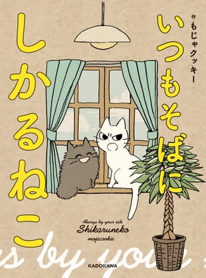 楽天kobo電子書籍ストア いつもそばに しかるねこ 電子特典付 もじゃクッキー 4338405000300