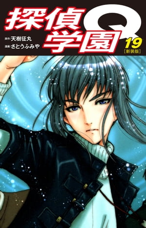 探偵学園Q（新装版）19【電子書籍】[ 天樹征丸 ]画像